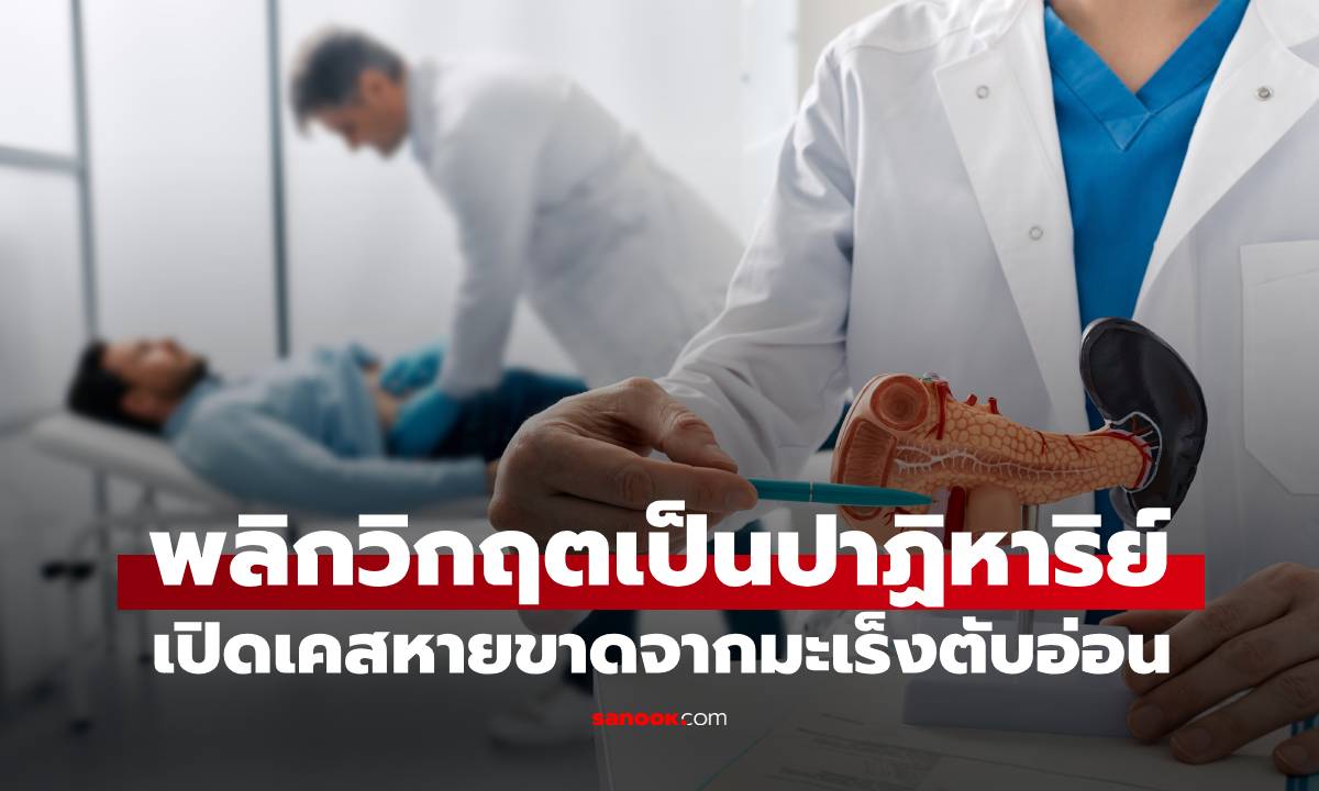 หมอฮาร์วาร์ดเปิดเคล็ดลับ ชายหายขาดจากมะเร็งตับอ่อนระยะสุดท้าย ใครก็ทำตามได้!
