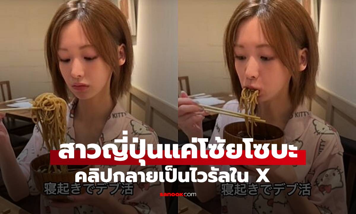 ดูอะไรกัน? สาวญี่ปุ่นกินโซบะคำโต คลิป 30 วินาที แค่ 4 วัน ยอดวิวพุ่ง 44 ล้าน