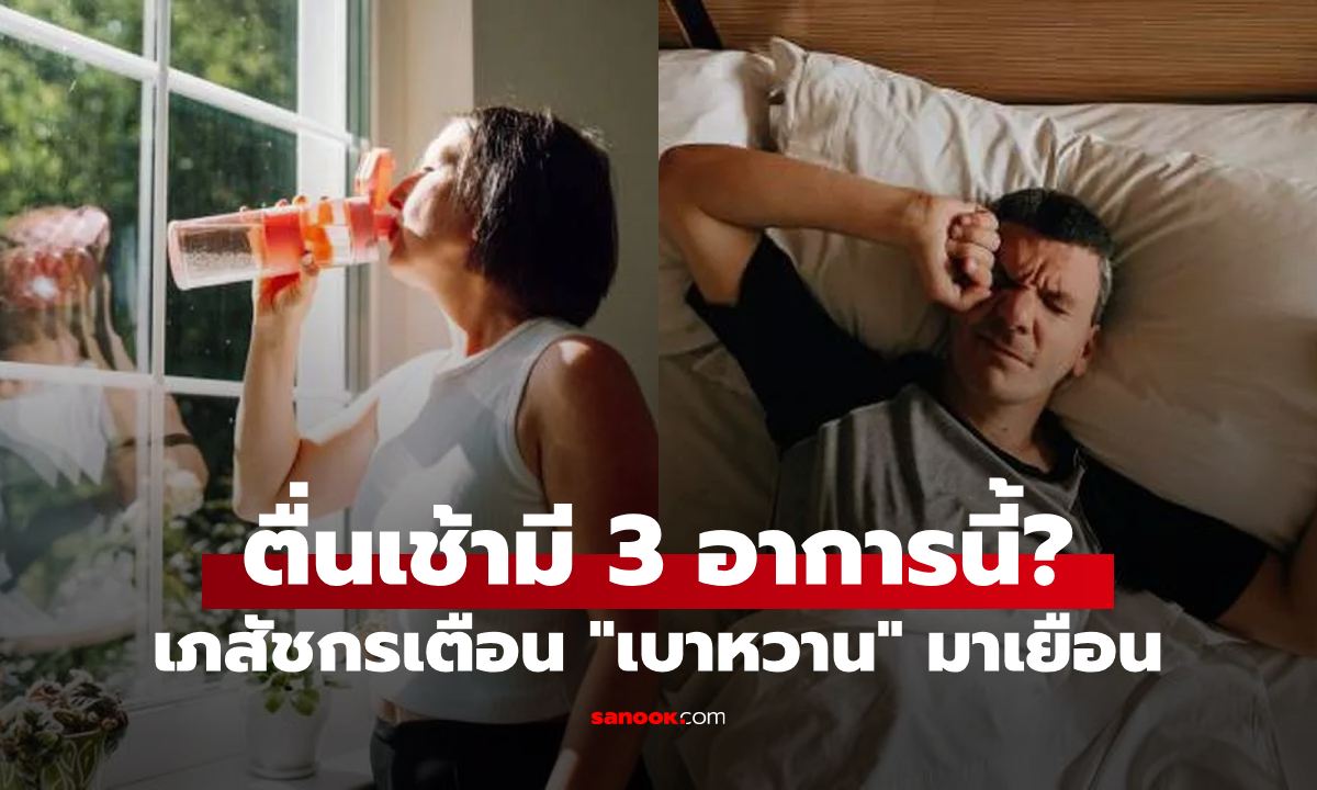 รู้ไว้ดีกว่า! อาการโรคเบาหวาน ที่แสดงออกมา \