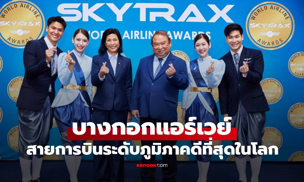 บางกอกแอร์เวย์ คว้าแชมป์ 9 สมัย สายการบินระดับภูมิภาคที่ดีที่สุดในโลก