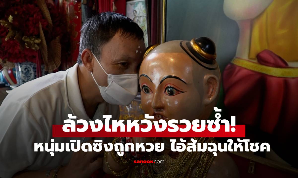 เปิดซิงถูกหวย! หนุ่มกระซิบหู "ไอ้ส้มฉุน" ได้เงินปลดหนี้ ล้วงไหรอบ 2 ขอรวยอีกรอบ