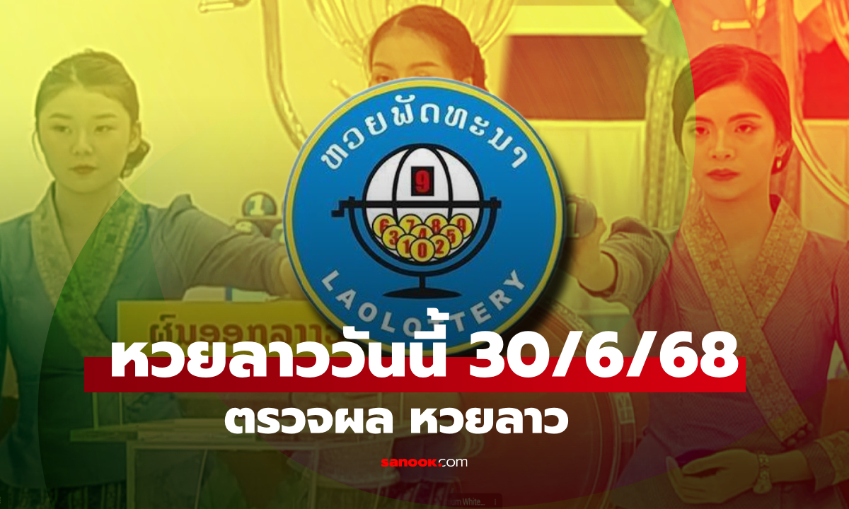 หวยลาววันนี้ 30 มิถุนายน 2568 ผลหวยลาววันนี้ ออกอะไร