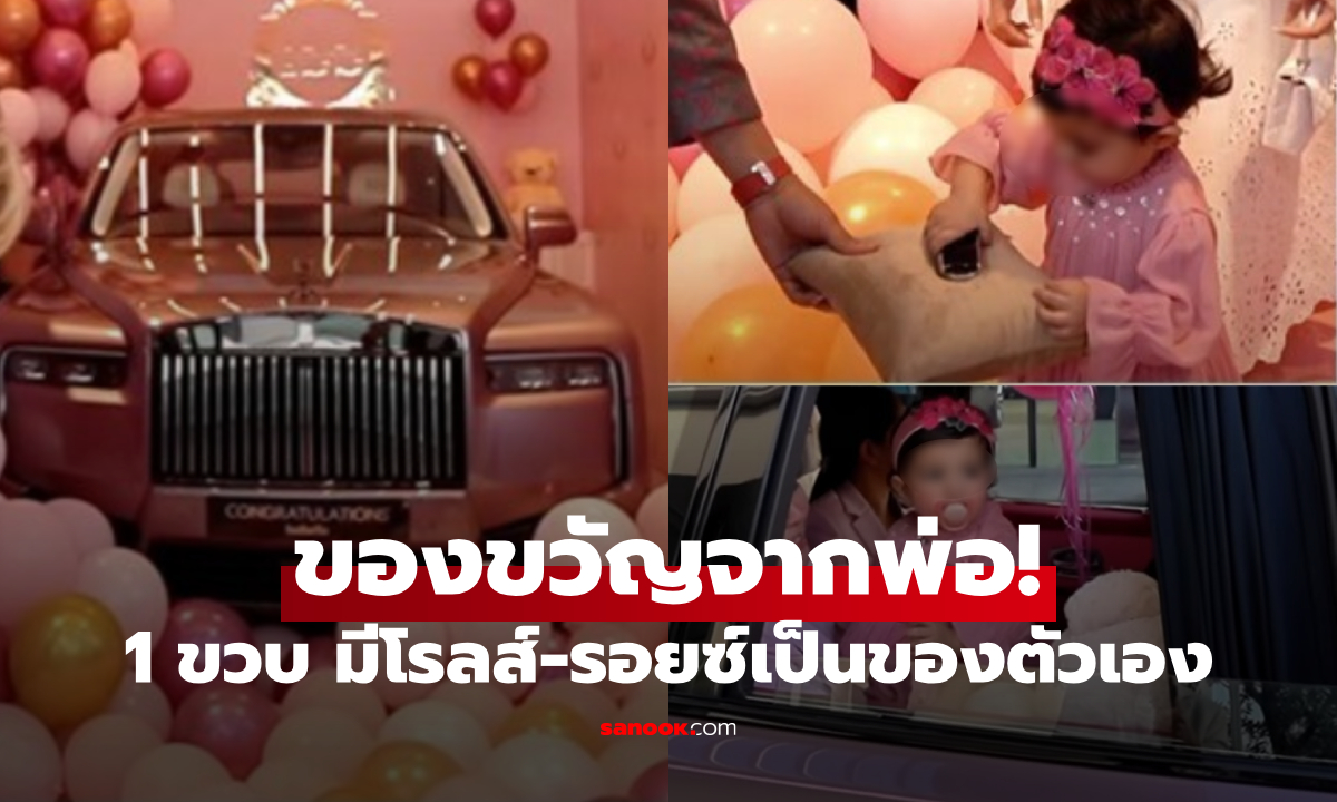 แค่ขวบเดียวก็มี \