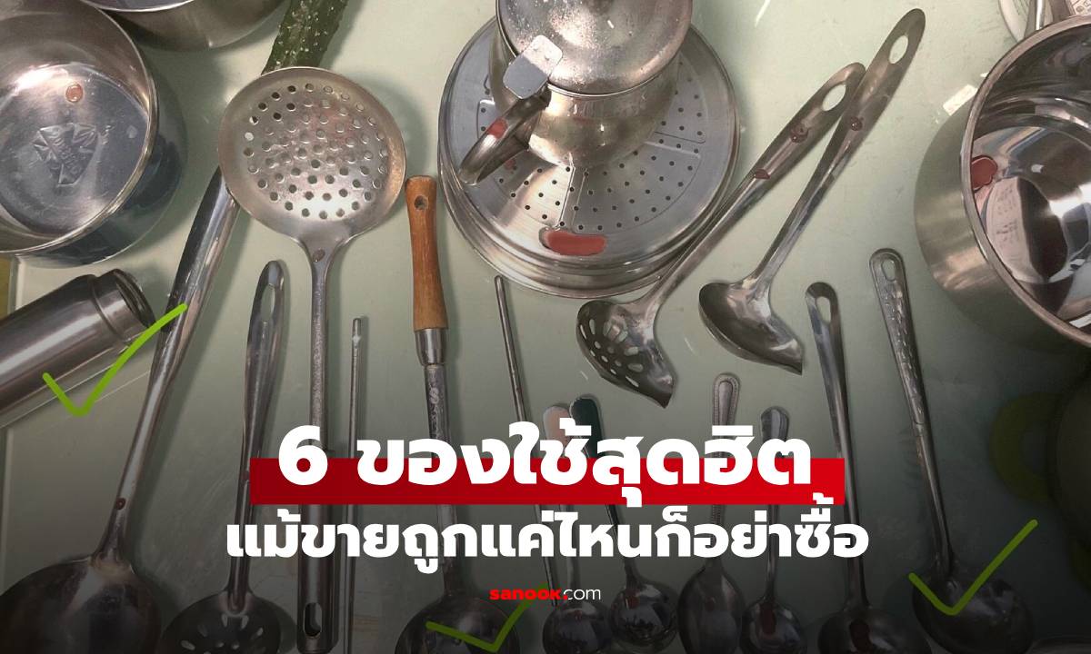 6 ของใช้สุดฮิต ถูกแค่ไหนก็ไม่ควรซื้อ! เสี่ยงสารตกค้าง สะสมจนเป็นมะเร็งโดยไม่รู้ตัว