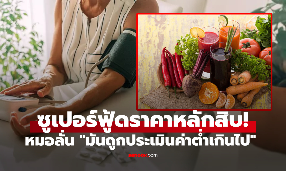 แพทย์ดังขออวย 1 ผักที่ถูกมองข้าม ที่จริงคือ \