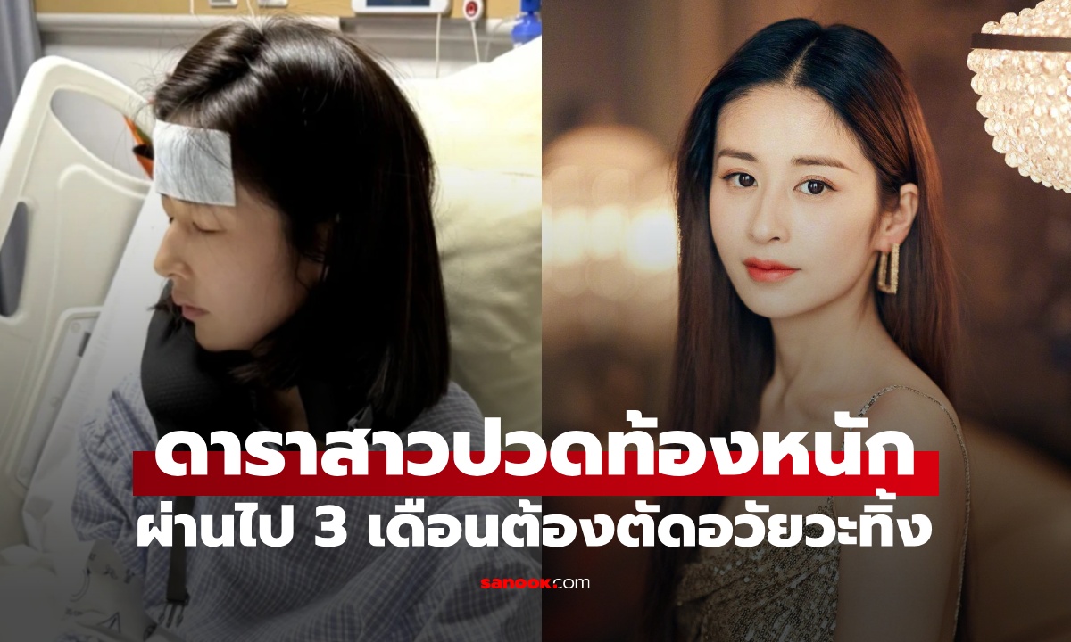 นักแสดงสาวชื่อดัง ปวดท้องรุนแรงกลางกองถ่าย ผ่านไป 3 เดือน ต้องตัดอวัยวะทิ้ง