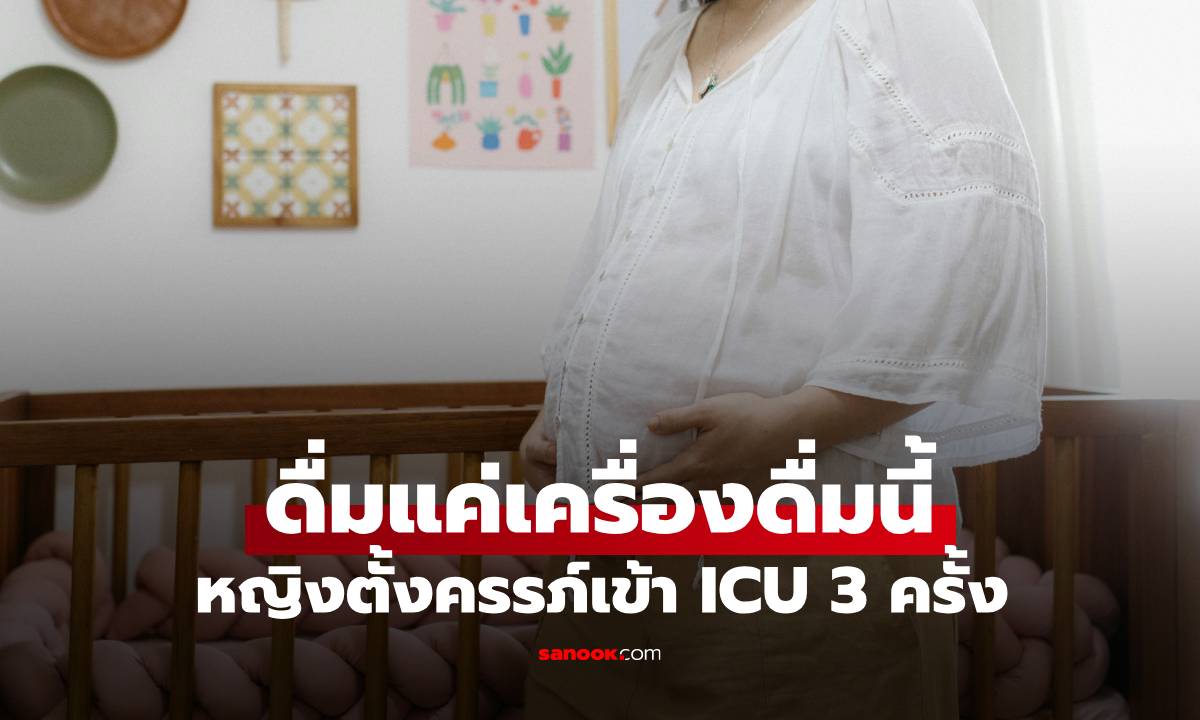 ชอบดื่มเครื่องดื่ม 1 ชนิด! ทำหญิงตั้งครรภ์วัย 28 เข้าห้อง ICU 3 ครั้ง-ลูกคลอดก่อนกำหนด