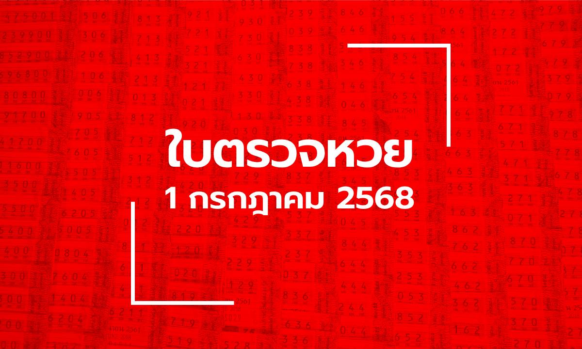 ใบตรวจหวย 1 ก.ค. 68 ผลสลากกินแบ่งรัฐบาล งวด 1 กรกฎาคม 2568