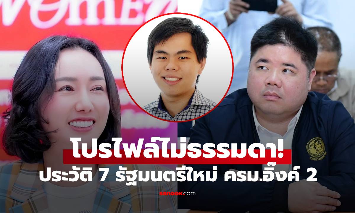 ประวัติ 7 รัฐมนตรีป้ายแดง ครม.นายกอิ๊งค์ 2 มีใครบ้าง? แต่ละคนโปรไฟล์ไม่ธรรมดา
