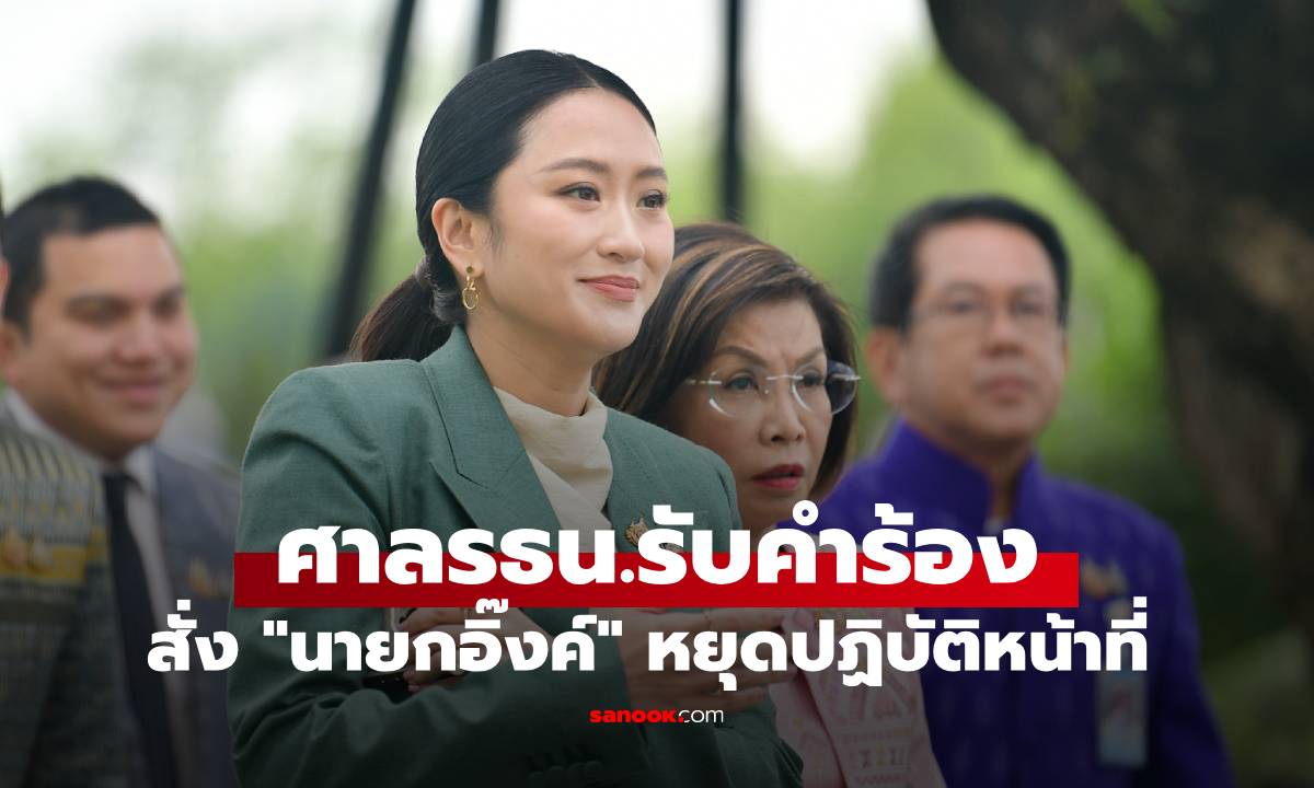 ด่วน! ศาลรัฐธรรมนูญ สั่ง \