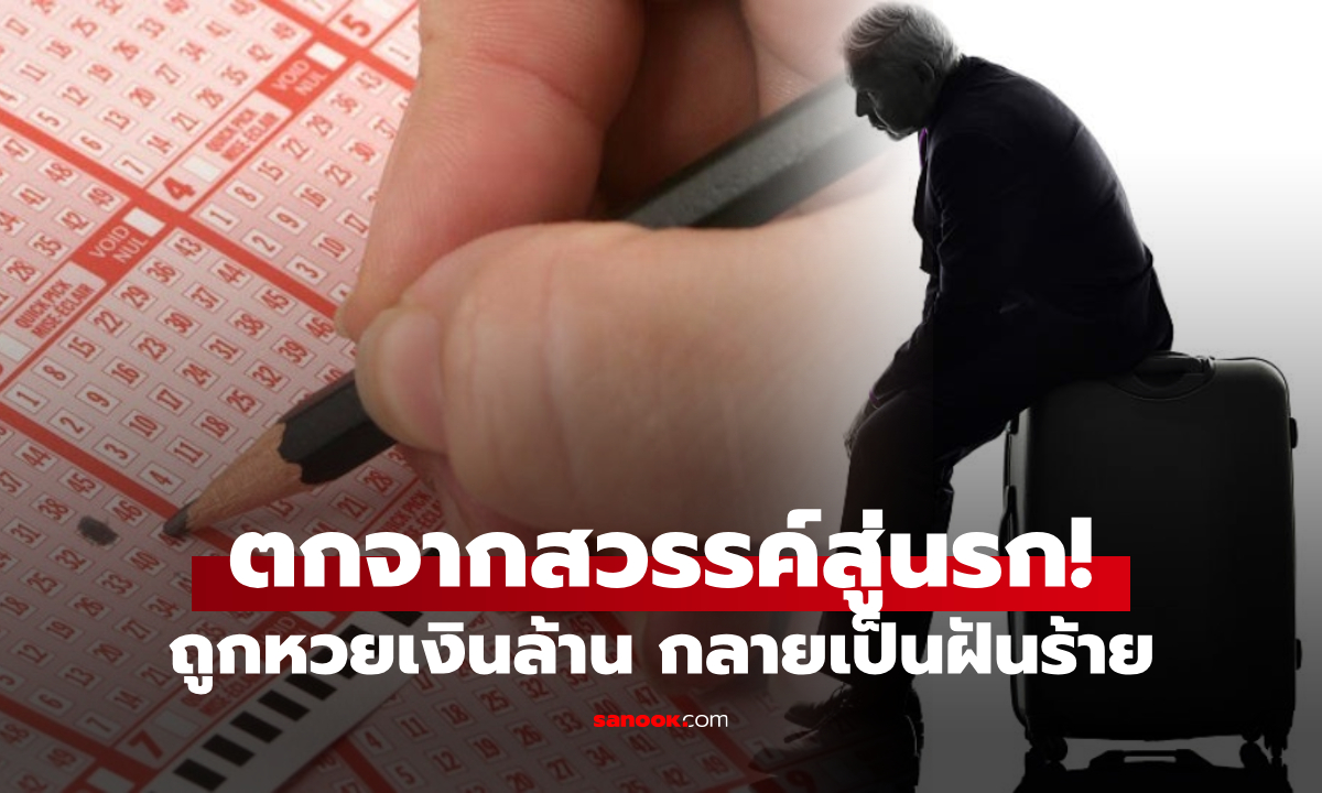 โศกนาฏกรรมถูกลอตเตอรี่ ชายวัย 70 รีบแพ็กกระเป๋าออกทริปหรู ก่อนรู้ตกจากสวรรค์สู่นรก!