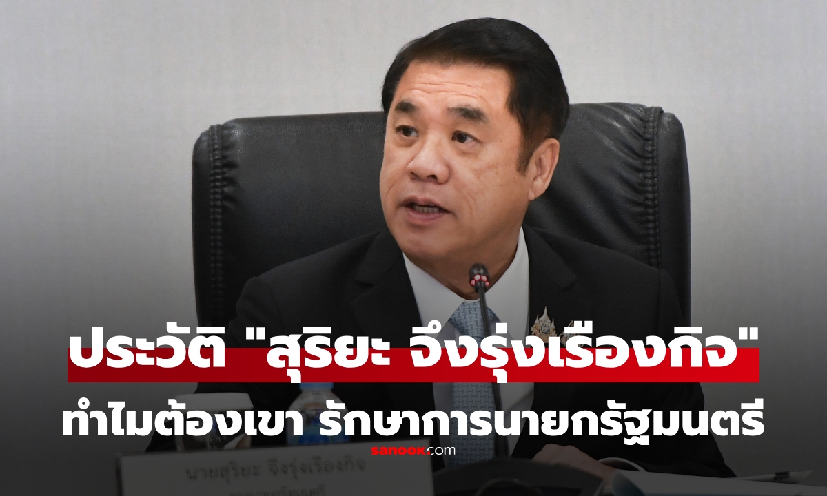 ประวัติ “สุริยะ จึงรุ่งเรืองกิจ” รักษาการนายกรัฐมนตรี ในวันที่ "แพทองธาร" หยุดทำหน้าที่