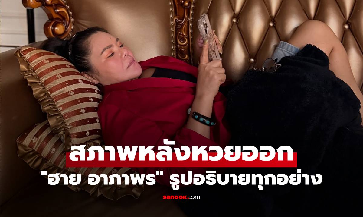 "ฮาย อาภาพร" เปิดสภาพหลังหวยออก งวดนี้บอกชัดๆ รูปอธิบายทุกอย่าง