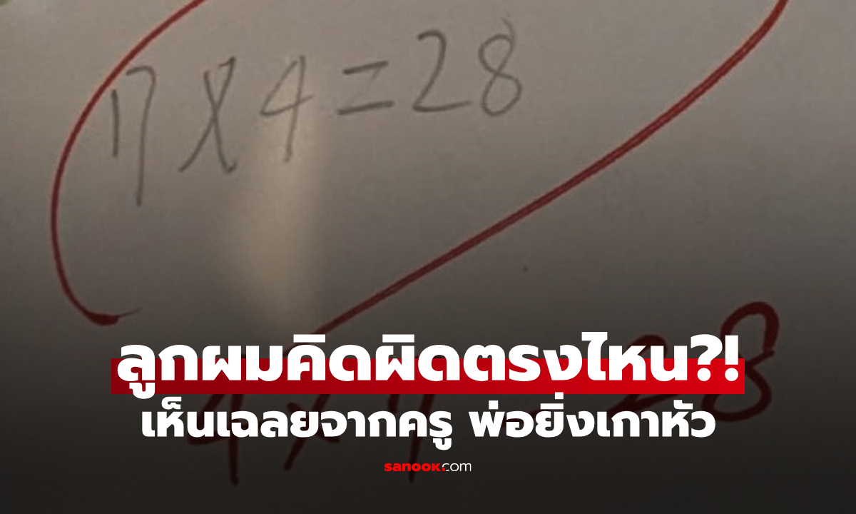 ลูกคำนวน 7×4=28 โดนขีดฆ่าว่า \