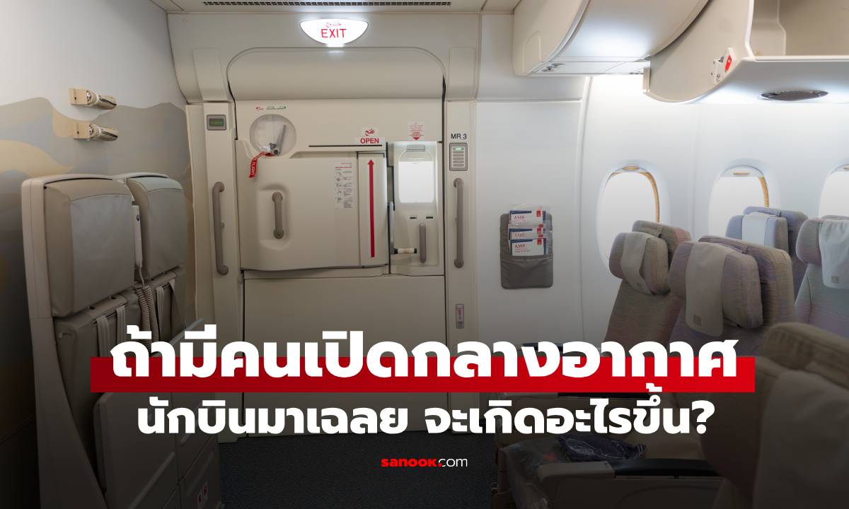 นักบินมาเฉลย ถ้าประตูทางออกฉุกเฉินเครื่องบินถูก \