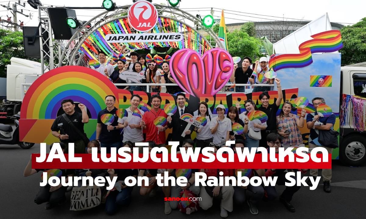 "เก้า นพเก้า" ร่วมสร้างสีสันกับเจแปนแอร์ไลน์ ขบวนไพรด์พาเหรดสุดอลังการ “Journey on the Rainbow Sky”