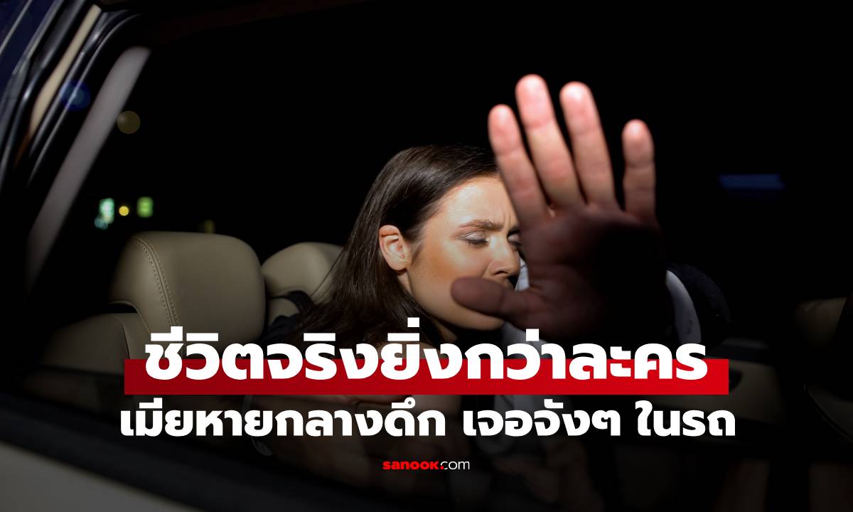 เมียหายตัวกลางดึก! วิศวกรตามไปดู เจอเปลือยอยู่ในรถ จะถ่ายหลักฐานถูกชนเจ็บหนัก