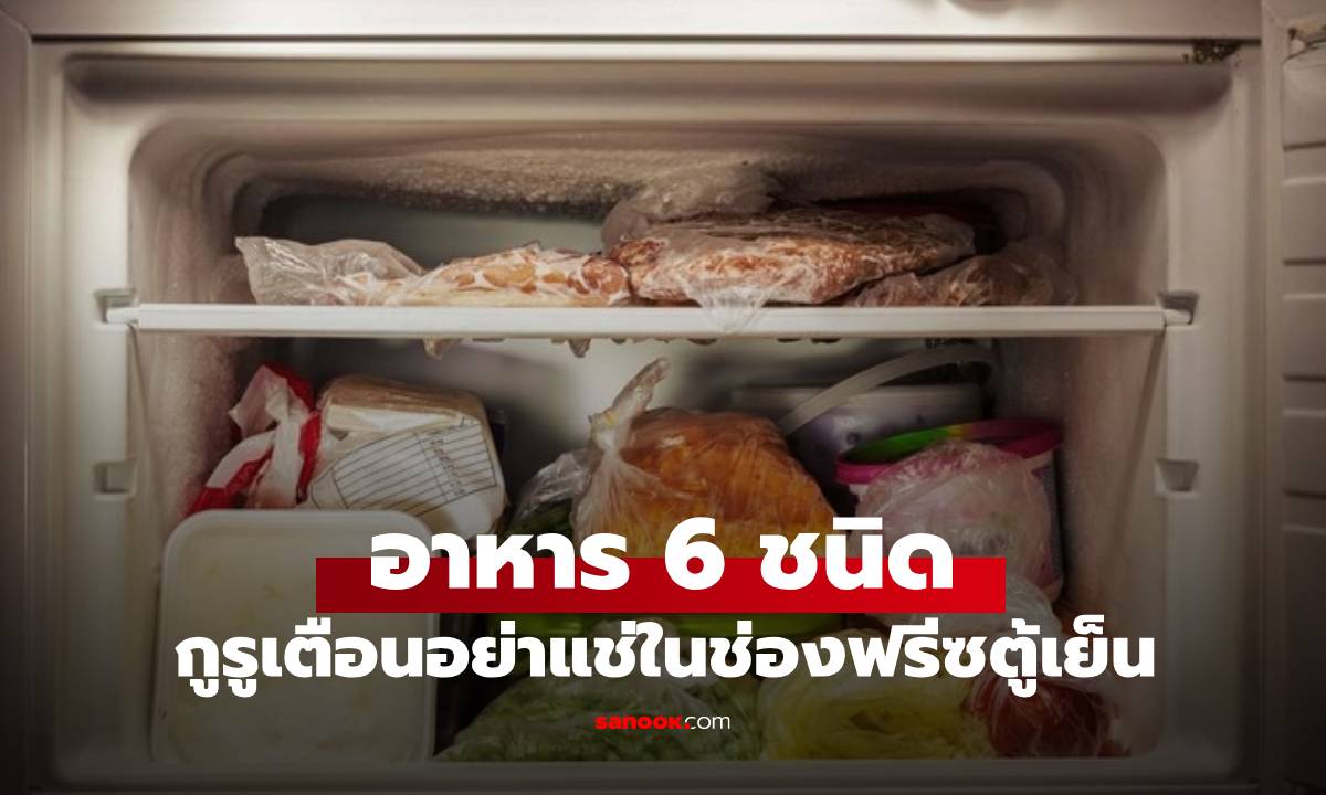 กูรูเมืองนอก เตือน อาหาร 6 ชนิด อย่าแช่ \