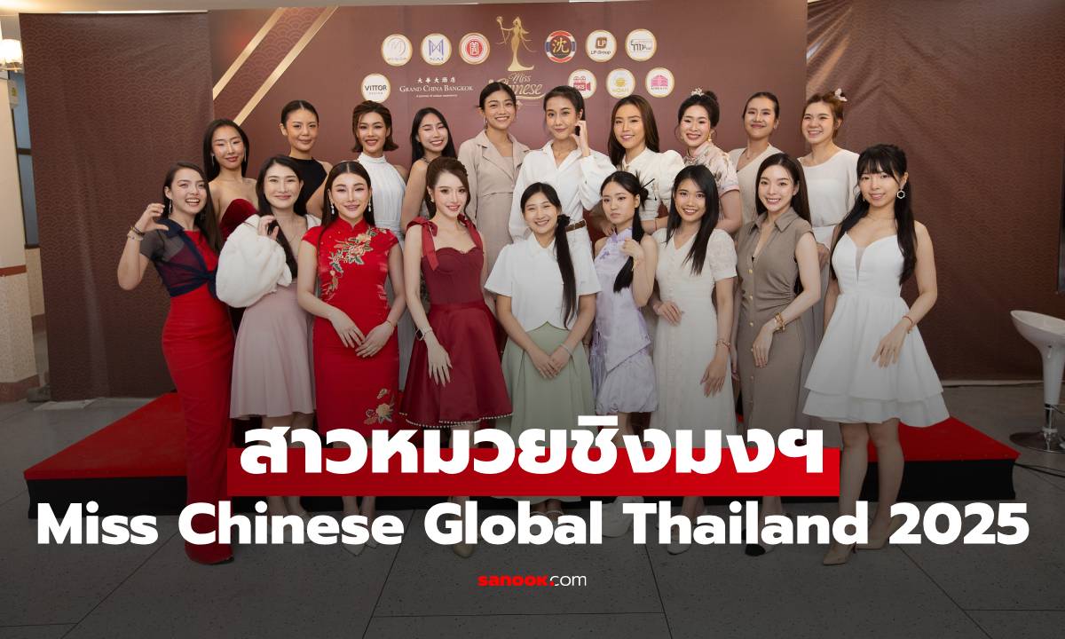 Miss Chinese Global Thailand 2025 (MCGT) ชวนสาวสวยหมวย ร่วมชิงมงฯ