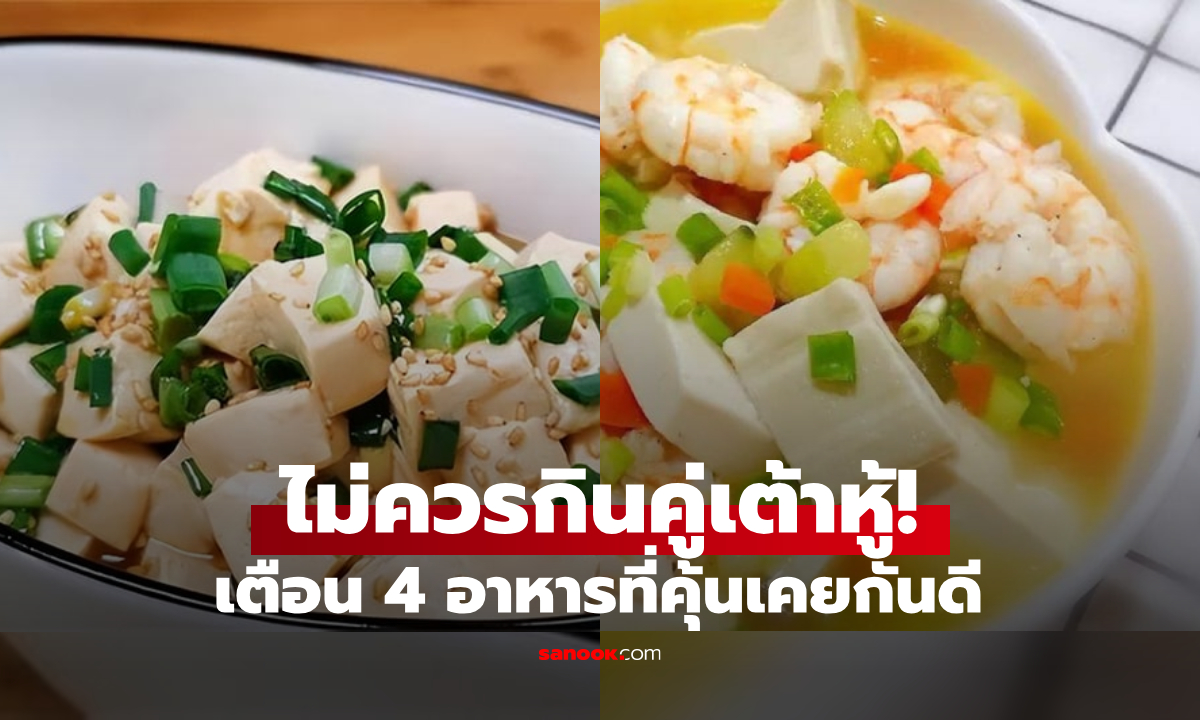 4 อาหารที่คุ้นเคย แต่ \