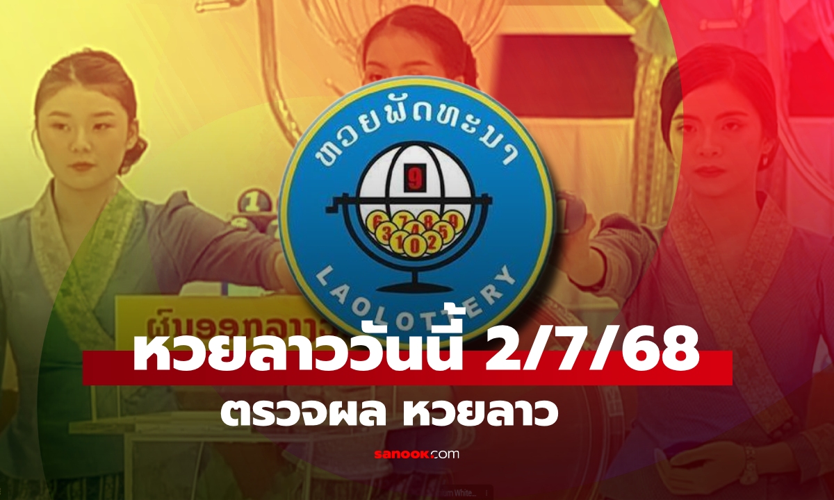หวยลาววันนี้ 2 กรกฎาคม 2568 ผลหวยลาววันนี้ ออกอะไร