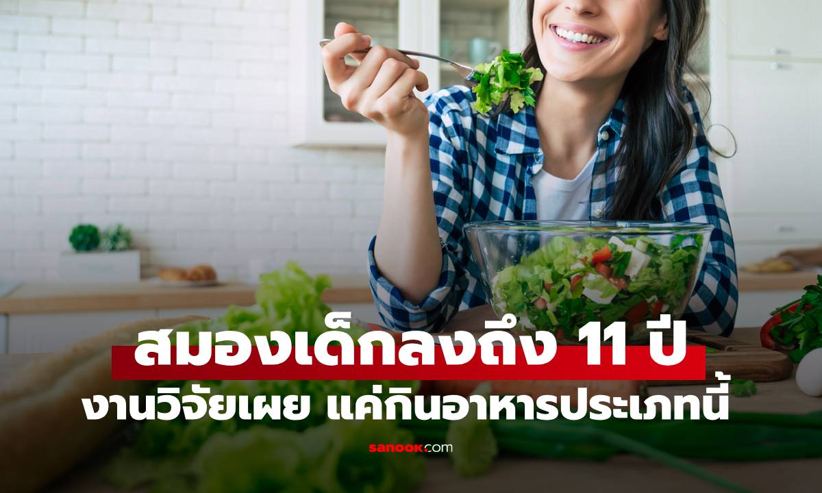 ไม่ใช่อาหารเสริม! งานวิจัยเผย กิน \