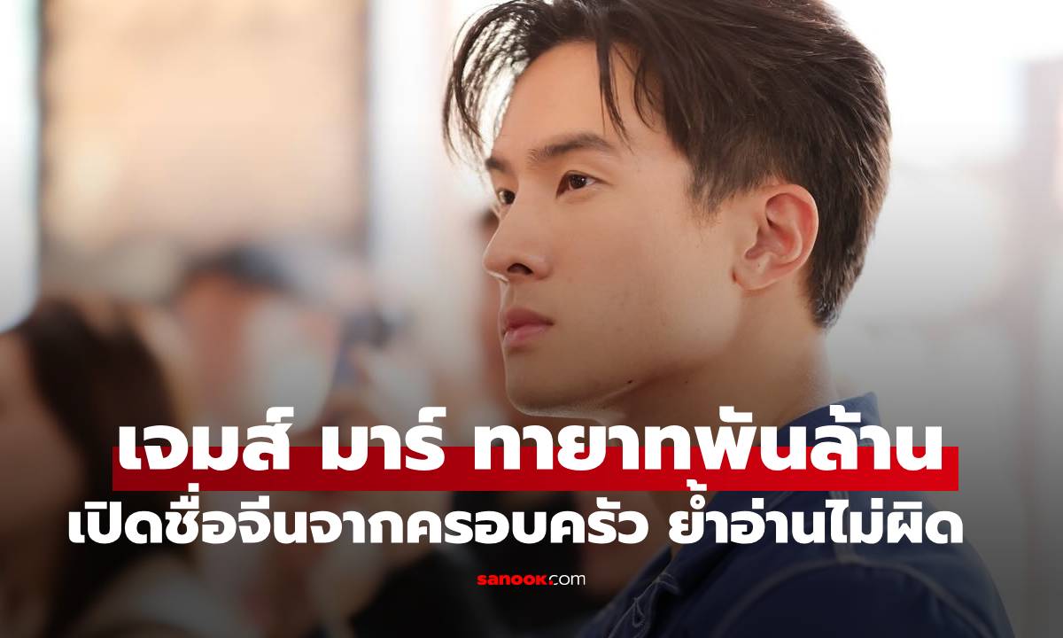 เปิดชื่อจีนของ "เจมส์  มาร์" พระเอกทายาทนิคมอุตสาหกรรม อ่านไม่ผิดเจ้าตัวพูดเอง