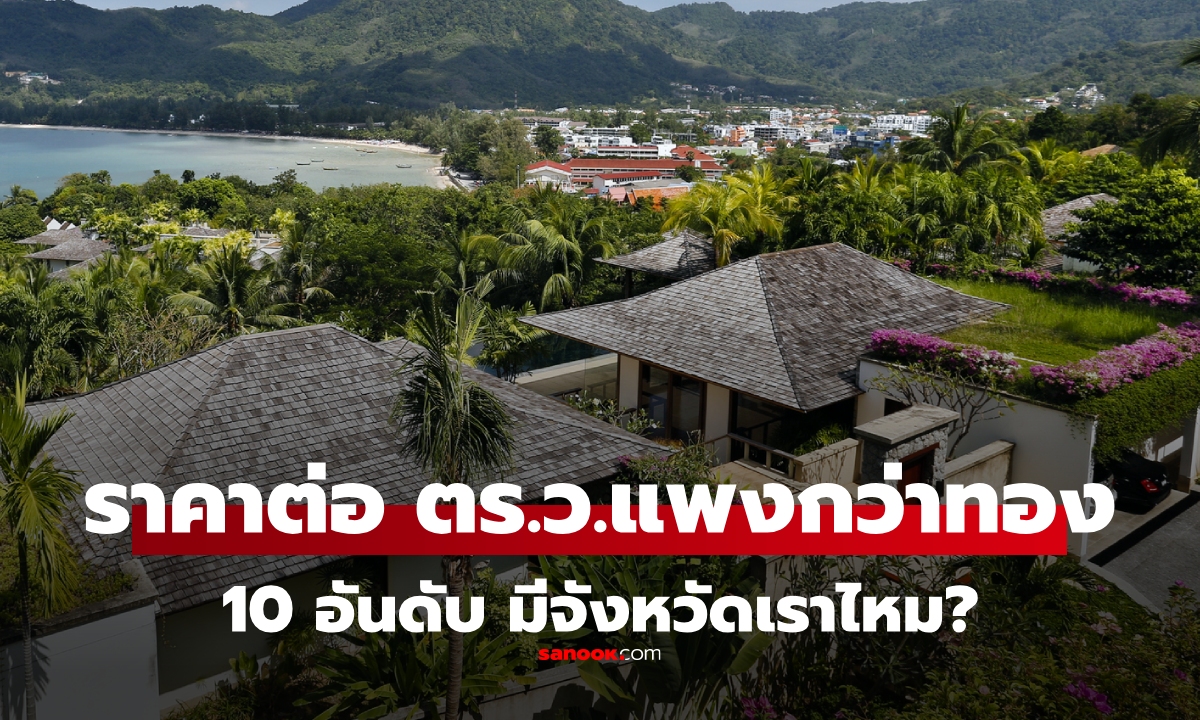 10 อันดับที่ดิน \