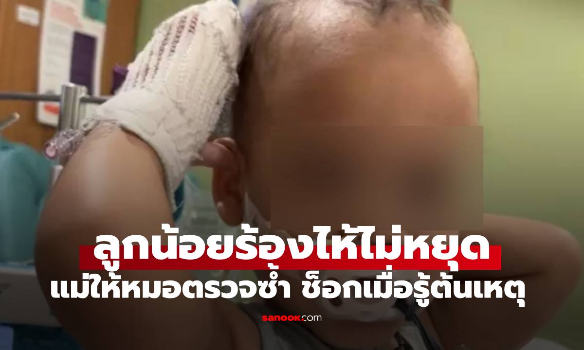 ลูกน้อยร้องไม่หยุด หมอบอกแค่ปวดท้อง แม่ไม่ปล่อยผ่านให้ตรวจซ้ำ ช็อกต้นเหตุอยู่ที่คอ