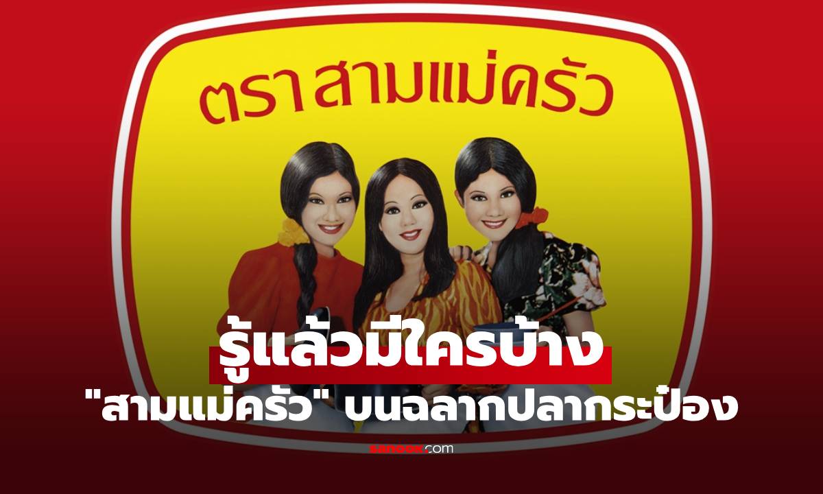 หายคาใจ "สามแม่ครัว" บนฉลากปลากระป๋อง รู้แล้วมีใครบ้าง เปิดค่าจ้างที่ได้รับ