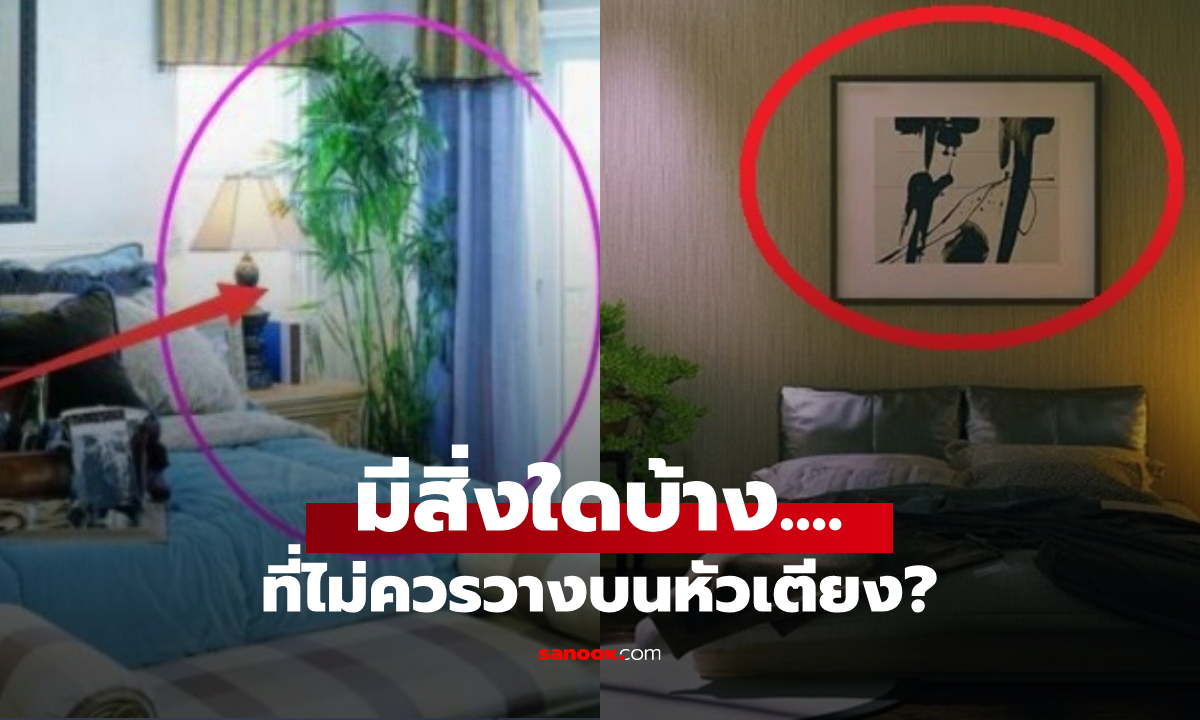เตือนแล้วนะ 6 สิ่ง "ไม่ควร" อยู่บนหัวเตียง ไม่ใช่แค่หลักฮวงจุ้ย กระทบถึงสุขภาพและจิตใจ!