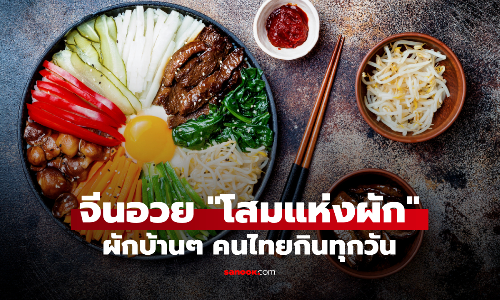 ไทยกินมาทุกยุค! ซูเปอร์ฟู้ดบ้านๆ ที่จีนยกย่องเป็น \