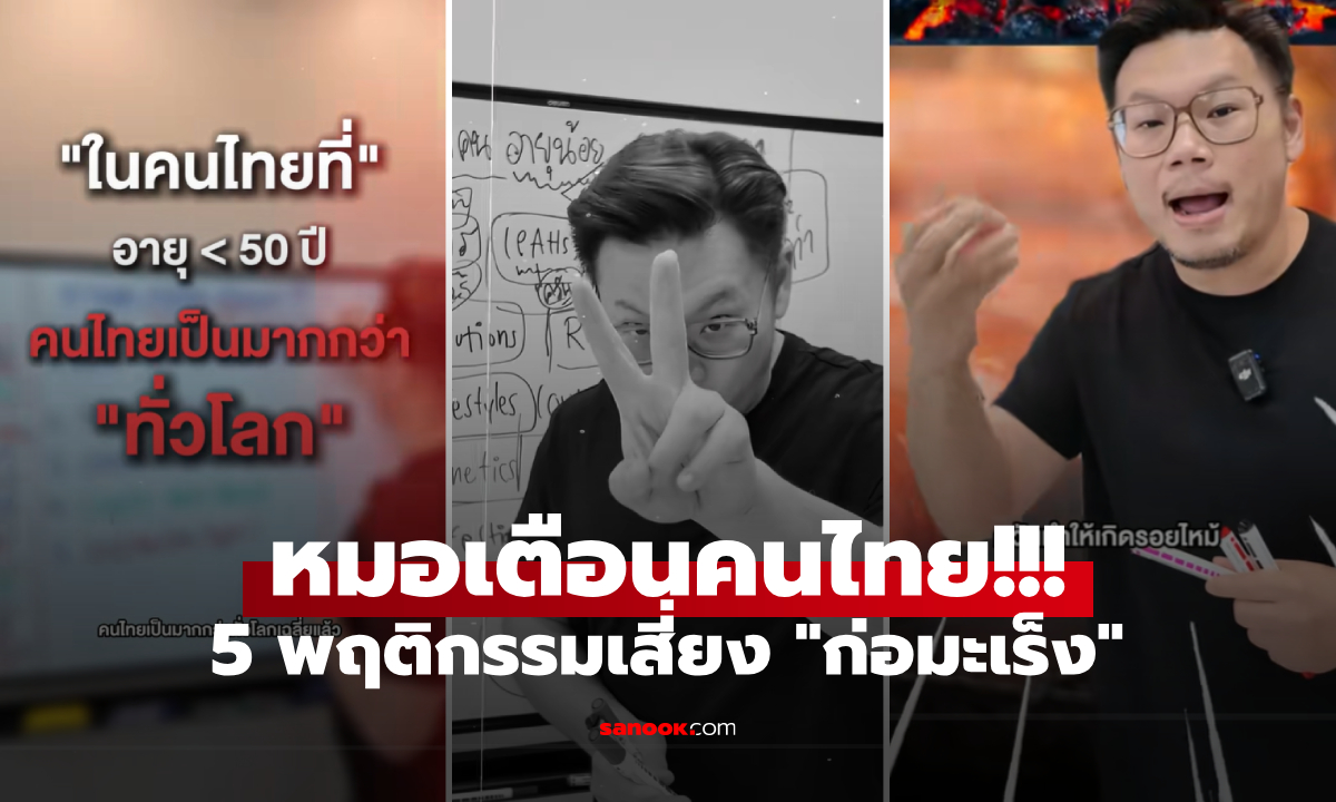 คนไทยเสี่ยง "มะเร็ง" มากกว่าทั่วโลก 2 เท่า หมอเจดเตือน 5 พฤติกรรม ก่อโรคไม่รู้ตัว!