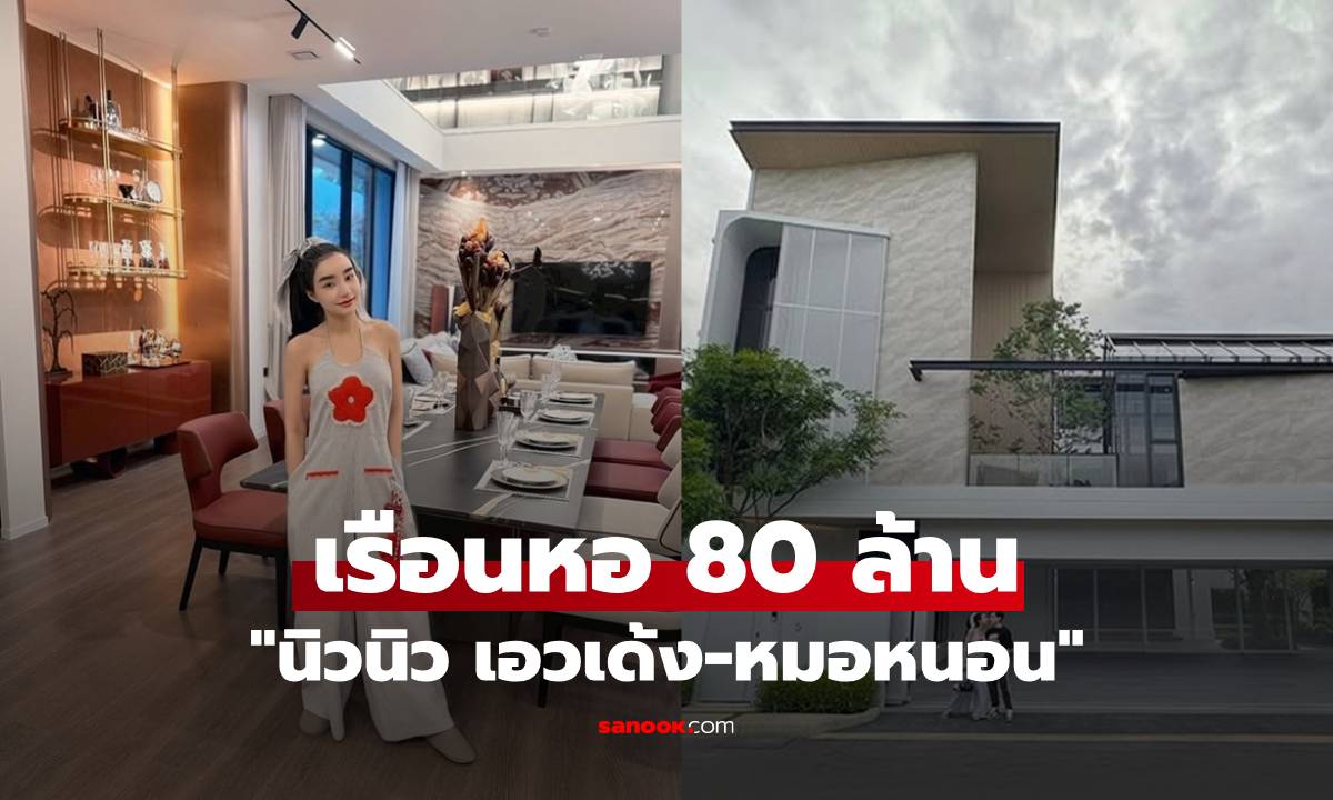 อลังการมาก! "นิวนิว เอวเด้ง" อวดเรือนหอ 80 ล้าน ที่มีได้ทุกวันนี้เพราะคำดูถูก
