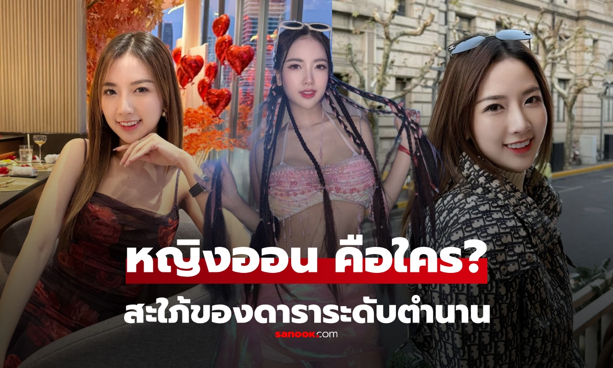 ประวัติ “หญิงออน” ดวงพร ไชยารุ่งยศ คือใคร ที่แท้สะใภ้ของดาราระดับตำนาน