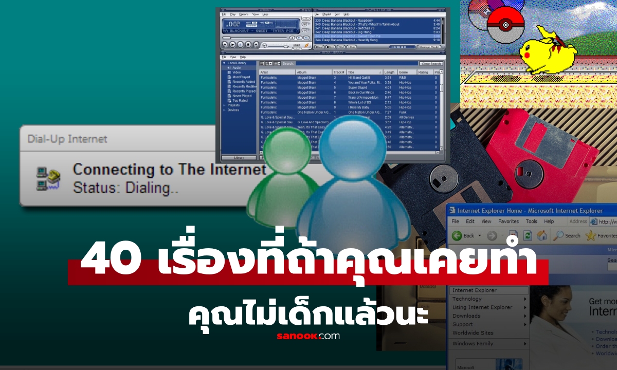 ย้อนความทรงจำ 40 เรื่อง คอมพิวเตอร์ยุค 2000 ถ้าคุณเคยทำสิ่งเหล่านี้ คุณไม่เด็กแล้วนะ