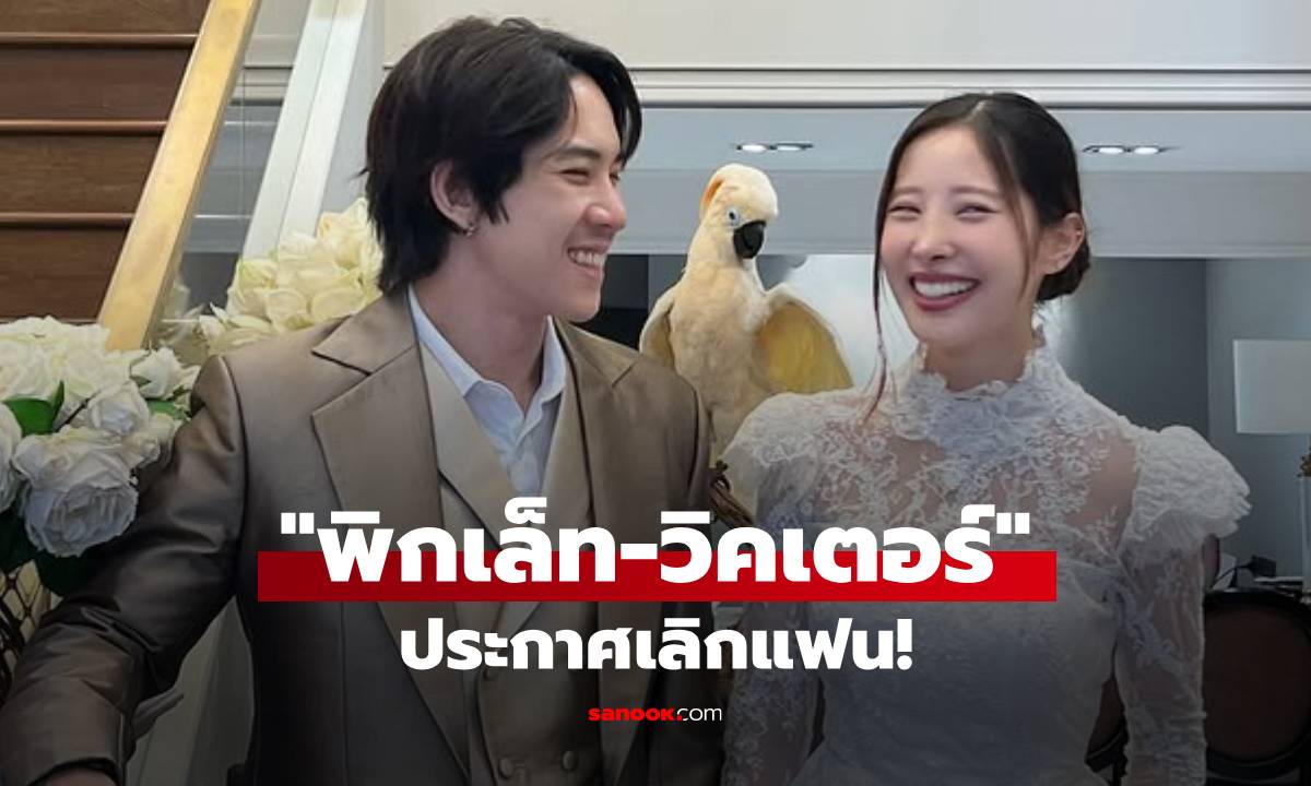 เลิกอีกคู่! \