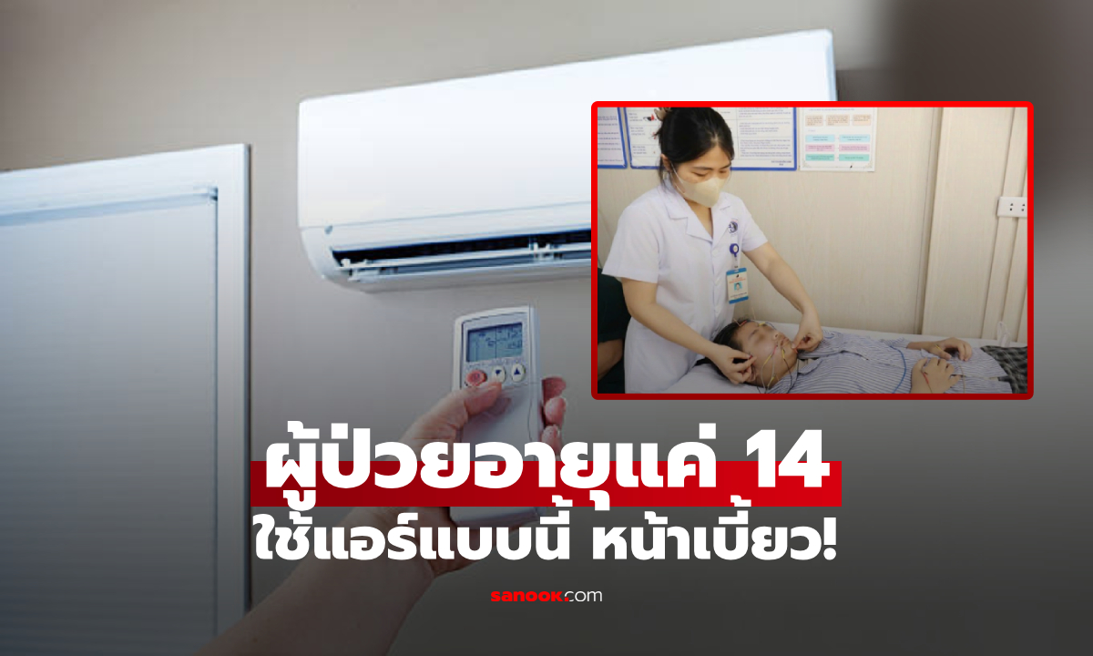 ภัยฤดูร้อน! ผู้ป่วยอายุแค่ 14 แพทย์ชี้สาเหตุ \