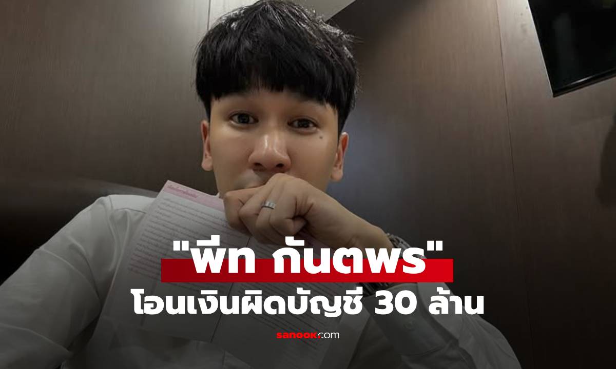 "พีท กันตพร" โพสต์แชร์ประสบการณ์โอนเงินผิดบัญชี 30 ล้าน! เพราะอยากมี Passive Income