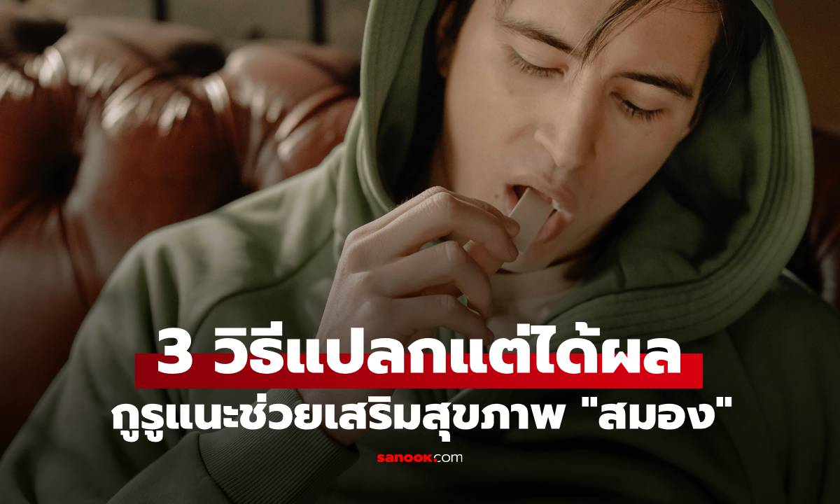 กูรูจากฮาร์วาร์ด แนะนำ 3 วิธีแปลก ช่วยให้สมองแข็งแรง 1 ในนั้นทำได้ตอนอาบน้ำ