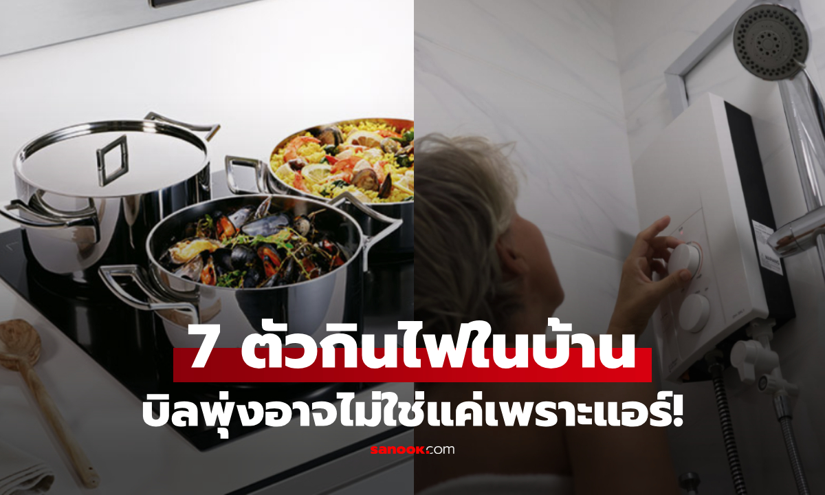 7 สิ่งที่ “ขโมยไฟ” ดูดเงินมากกว่าแอร์ แต่หลายบ้านไม่เคยปิด อย่าแปลกใจถ้าค่าไฟพุ่ง!