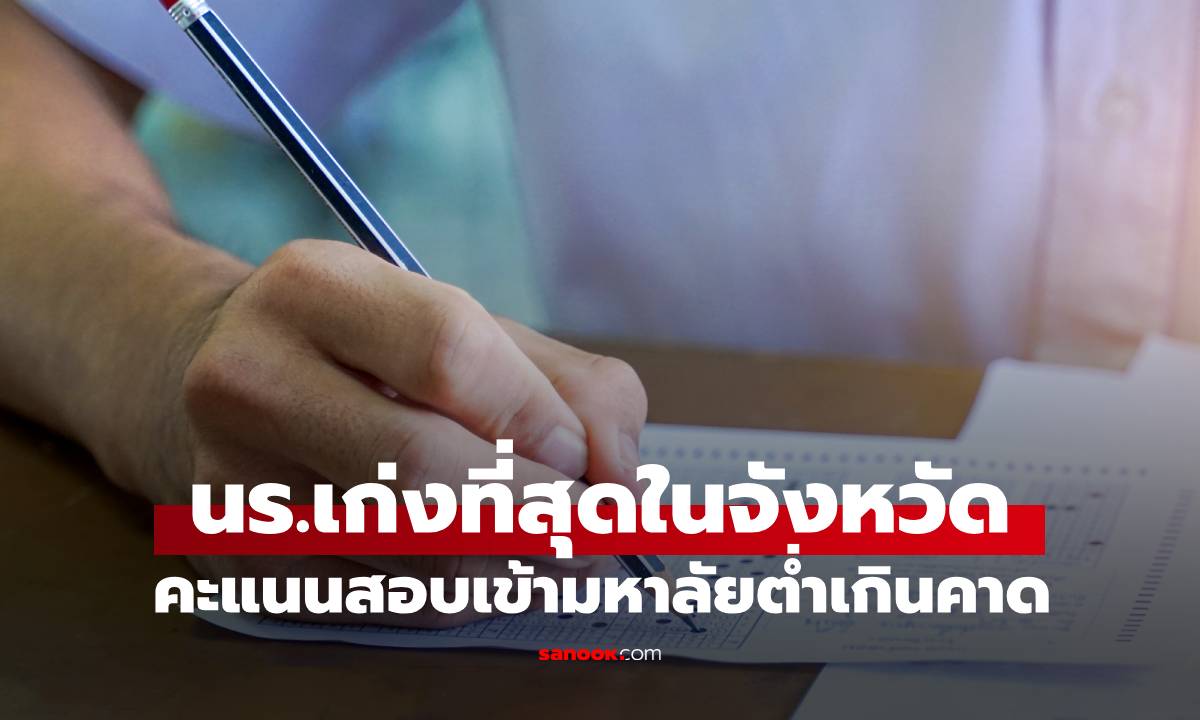 ช็อกทั้งโรงเรียน! นร.เก่งที่สุดของจังหวัด ผลสอบเข้ามหาลัยสุดแย่ ครูเห็นบ้านถึงเข้าใจ
