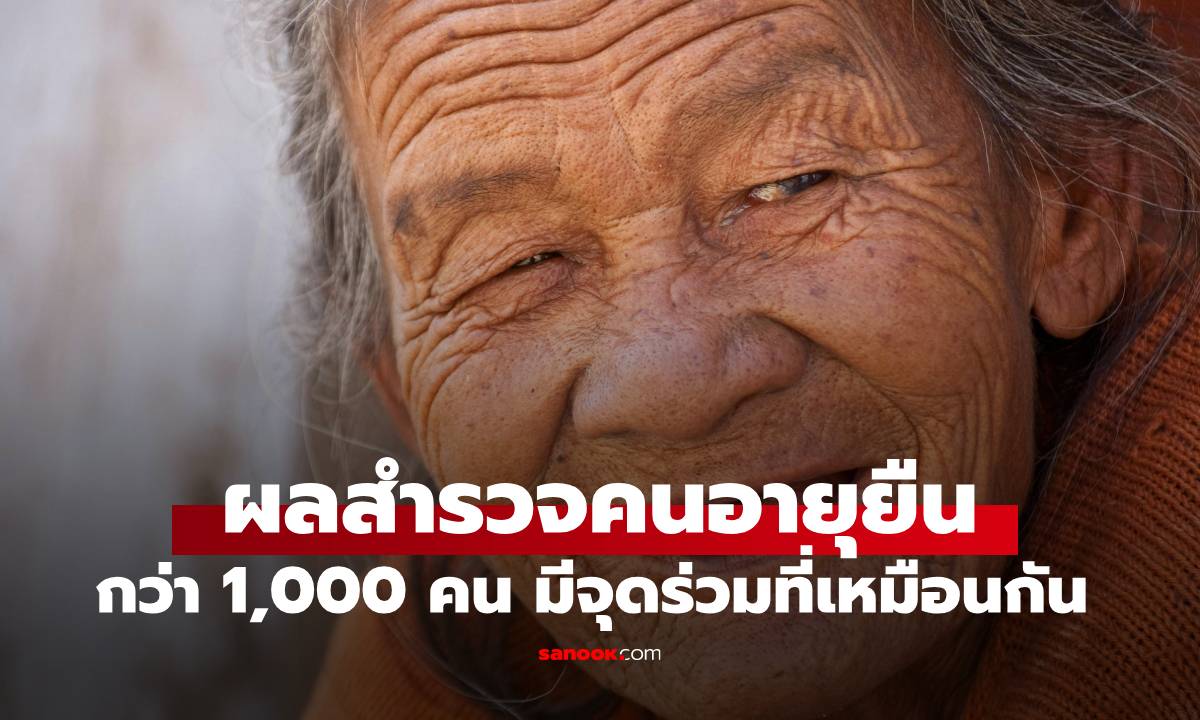 ผลสำรวจผู้มีอายุเกินร้อยปี 1,000 คน พบจุดร่วมที่ไม่คาดคิด ไม่ใช่อาหาร-ออกกำลังกาย