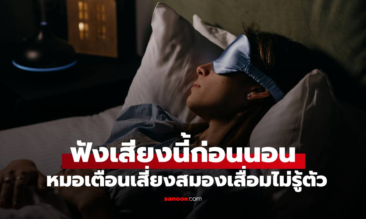 หมอเตือน! ฟังเสียงแบบนี้ก่อนนอนทุกคืน อาจเสี่ยง \