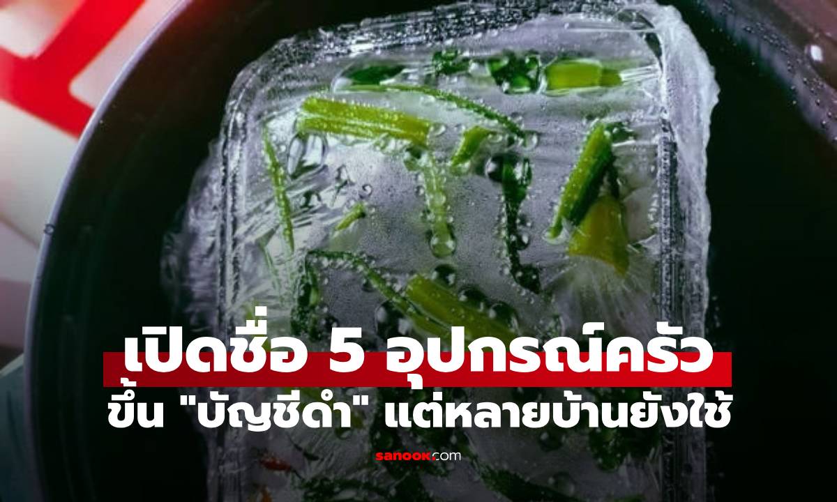 5 อุปกรณ์ครัวติด \