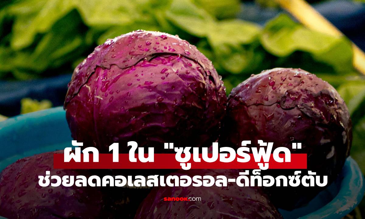 ที่ไทยมี! ผัก 1 ชนิด \
