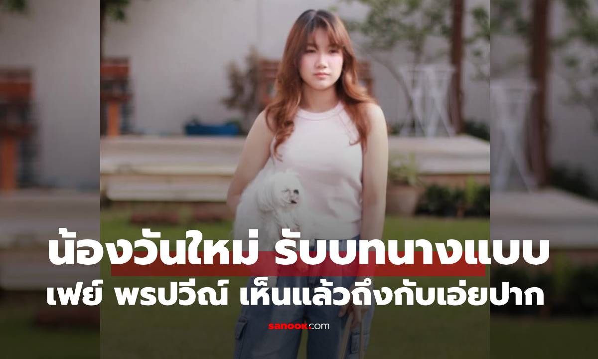 "น้องวันใหม่" รับบทเป็นนางแบบสาว ช็อตเดียว "เฟย์ พรปวีณ์" ถึงกับต้องเอ่ยปาก