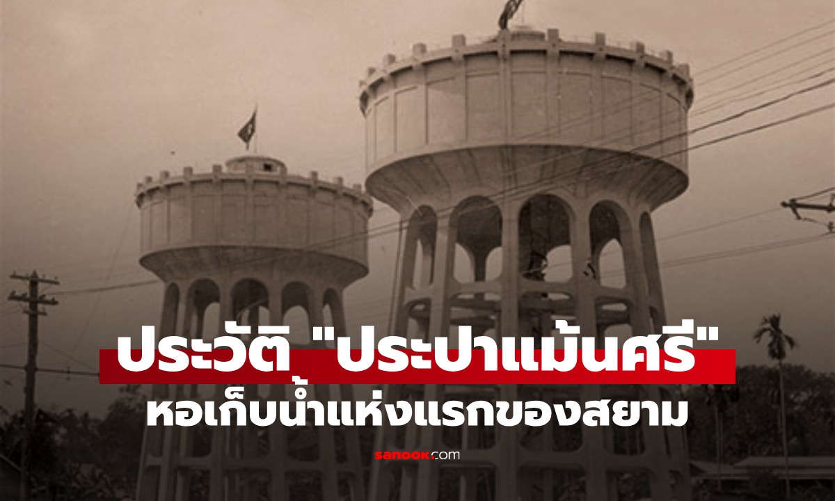 ประวัติ "ประปาแม้นศรี" หอเก็บน้ำแห่งแรกของสยาม โยงตำนานป่าช้าวัดสระเกศ