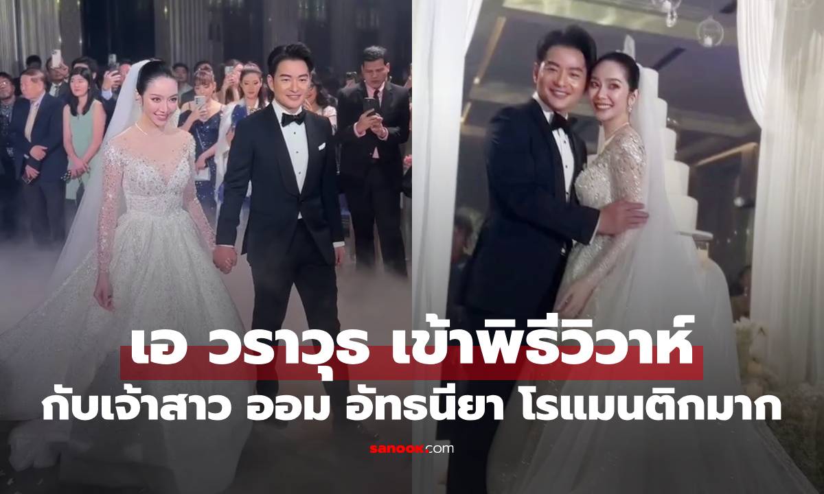 "เอ วราวุธ" บิ๊กบอสเจ้าของรายการ วิวาห์แล้วกับเจ้าสาว "ออม อัทธนียา" คนวงการบันเทิงร่วมยินดี