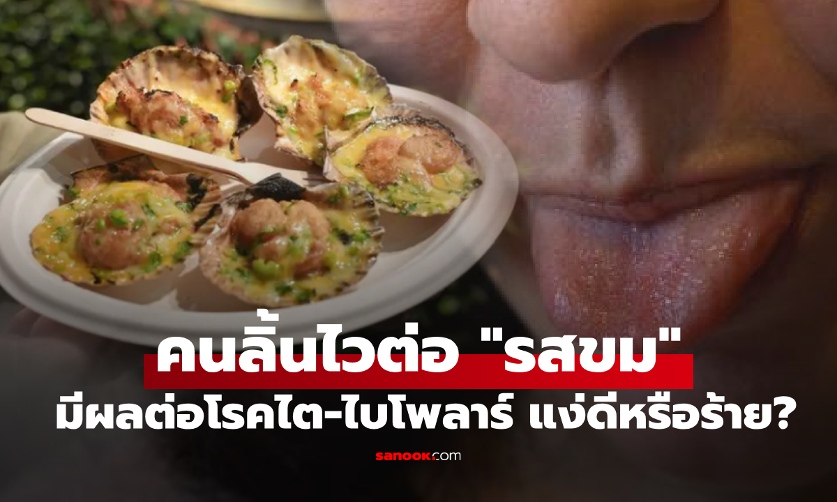 ดีหรือร้าย? วิจัยชี้ คนที่ลิ้นไวต่อ "รสขม" มักเลือกกินอาหารแบบนี้ มีผลต่อโรคไต-ไบโพลาร์!